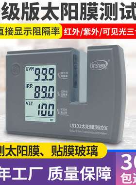 林上太阳膜测试仪隔热膜建筑膜检测仪汽车膜三波段测量仪LS101