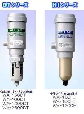 日本WELLAIR空气过滤器WA-150DT WA-400DT WA-1200DT WA-2500DT新