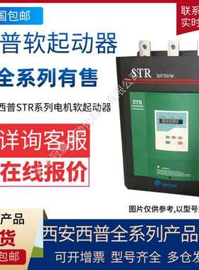 西安西普软起动器 STR450G-3 450KW 380V/西普STR全系列软启
