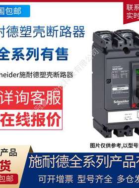 施.耐德塑壳断路器CVS100N TM100D 3P3D/Schneider