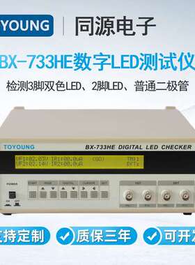 TOYOUNG同源LED测试仪BX-733HE检测3脚双色LED2脚LED二极管检测仪