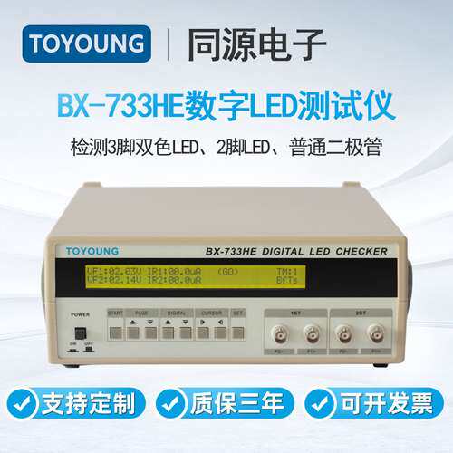 TOYOUNG同源LED测试仪BX-733HE检测3脚双色LED2脚LED二极管检测仪