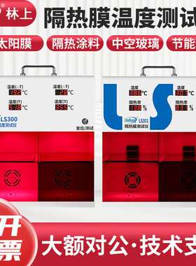 林上 LS300隔热膜温度仪 太阳膜温度仪 灯箱防爆膜温差箱
