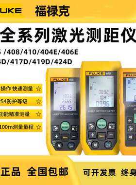 FLUKE福禄克激光测距仪F404E/F406E/F408/F410/417D/424D/40米