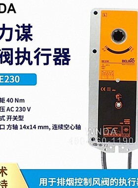 belimo搏力谋烟道风阀控制器 BE230防火阀执行器电动风门驱动器