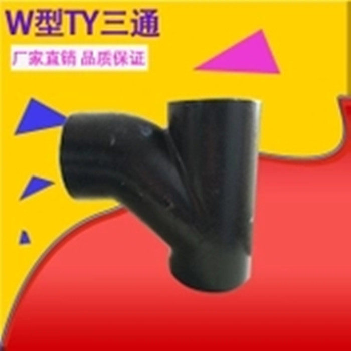 w型柔性抗震铸铁排水管件黑色顺水ty三通90度红色斜三通