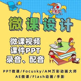 微课制作代做动画设计幼儿园ppt课件美化flash万彩动画微课mg配音
