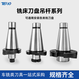 铣床7：24刀盘吊杆面铣刀盘刀柄NT30NT40NT50 60带四孔吊杆 FMB40