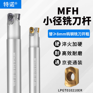 LPGT010210ER快进给铣刀片开粗小径铣刀杆MFH10 立铣刀 12京瓷通装