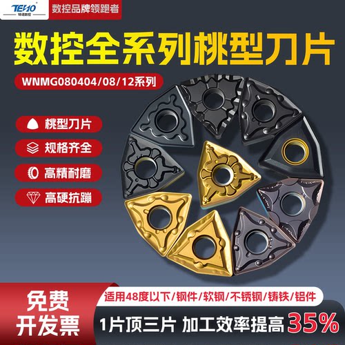 数控刀片桃形车刀WNMG080408/04