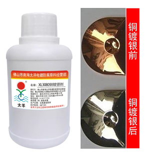 太羊铜镀银染银水化学镀银剂铜上镀银水铜件常温镀银剂铜染色剂