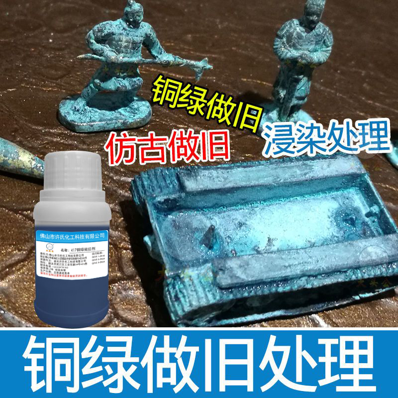 大头公铜绿做旧剂仿古剂铜染色剂铜发黑剂古铜绿浸染剂孔雀绿套装