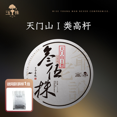 【老爷说不将就】2026年头春新茶叁伍株天门山I类高杆古树纯料