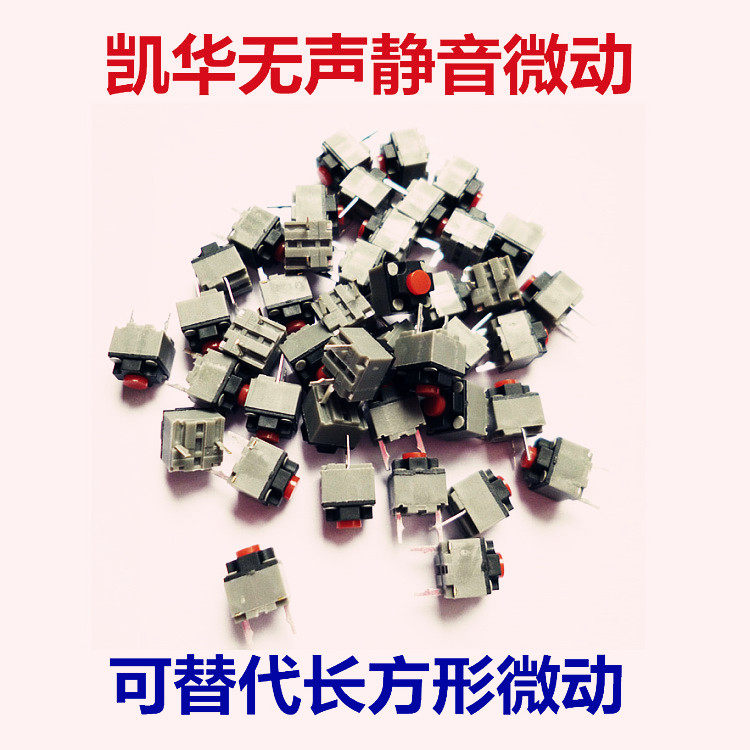 KAILH 凯华方形无声静音鼠标微动开关 按键 可替代长方形微动怎么看?