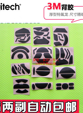 罗技G502G402G302G102GproG903G403G900G500G400G300鼠标脚贴
