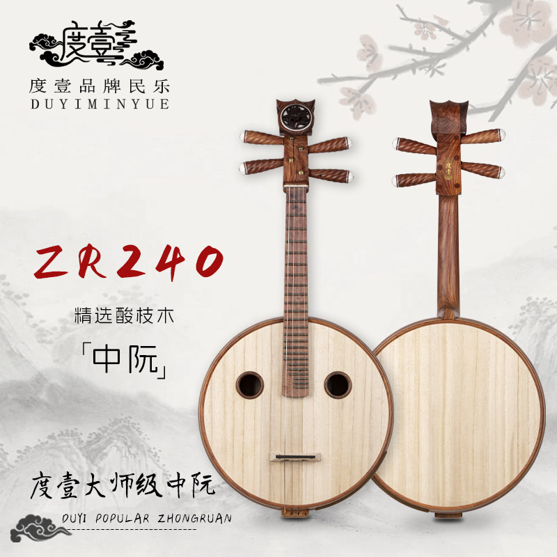 中國度壹品牌 大师级 精选酸枝木中阮 ZR240