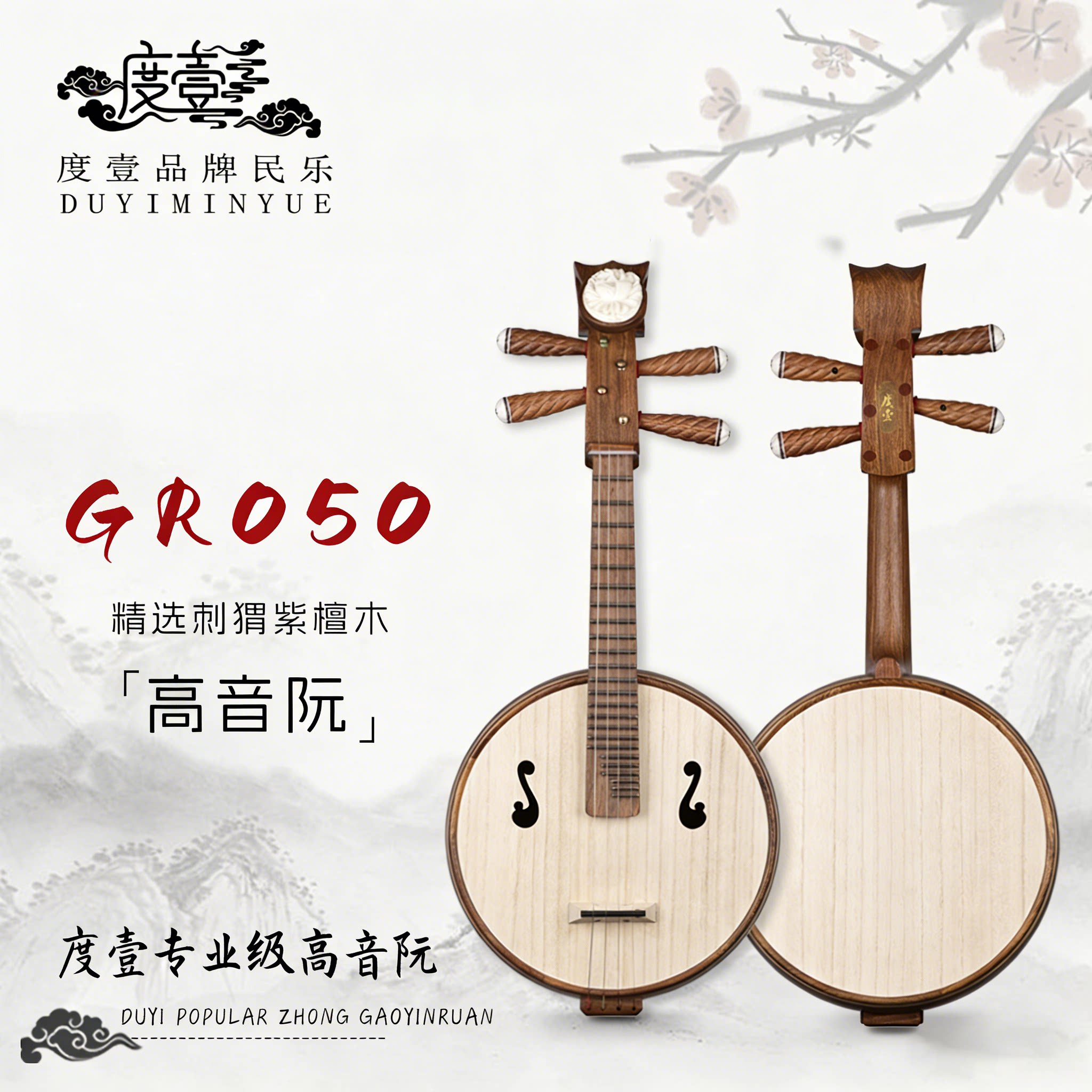 中國度壹品牌 专业级 精选刺猬紫檀木高音阮 GR050