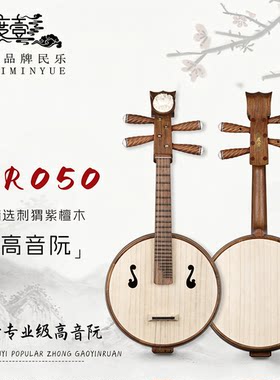 中國度壹品牌 专业级 精选刺猬紫檀木高音阮 GR050