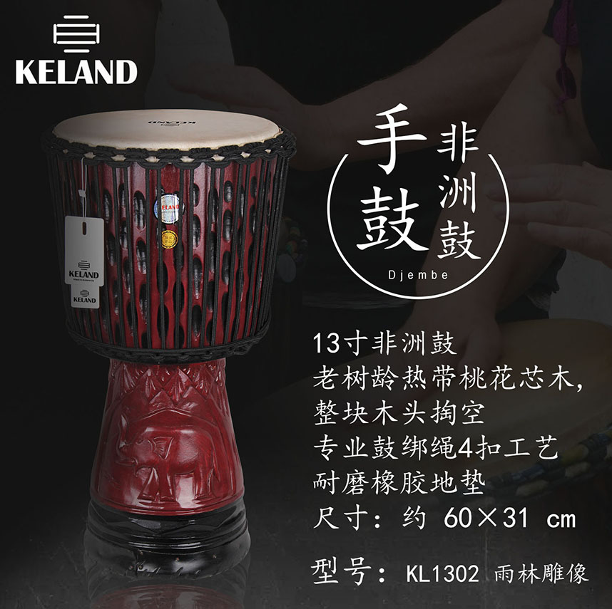 KL1302雨林雕象13寸非洲鼓