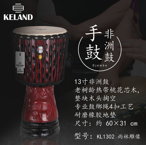KL1302雨林雕象13寸非洲鼓