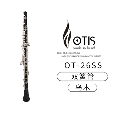 OTIS奥司 乌木双簧管 OT-26SS（乌木）