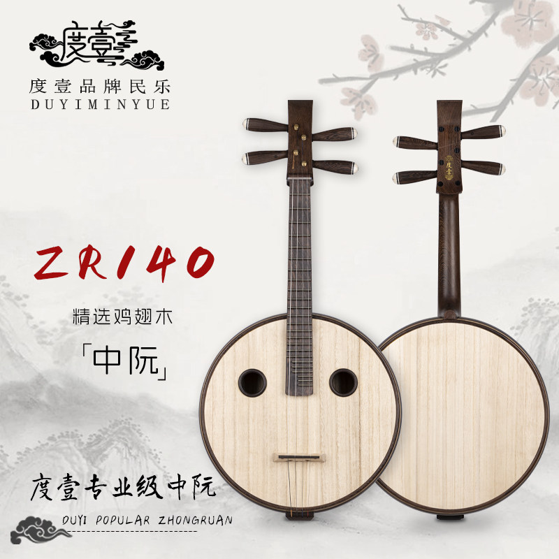 中國度壹品牌 专业级 精选鸡翅木中阮 ZR140