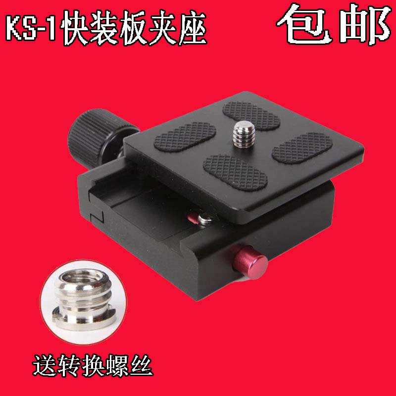 快装板底座 快装板夹具 云台底座 快装板夹座 稳定器 通用 送螺丝