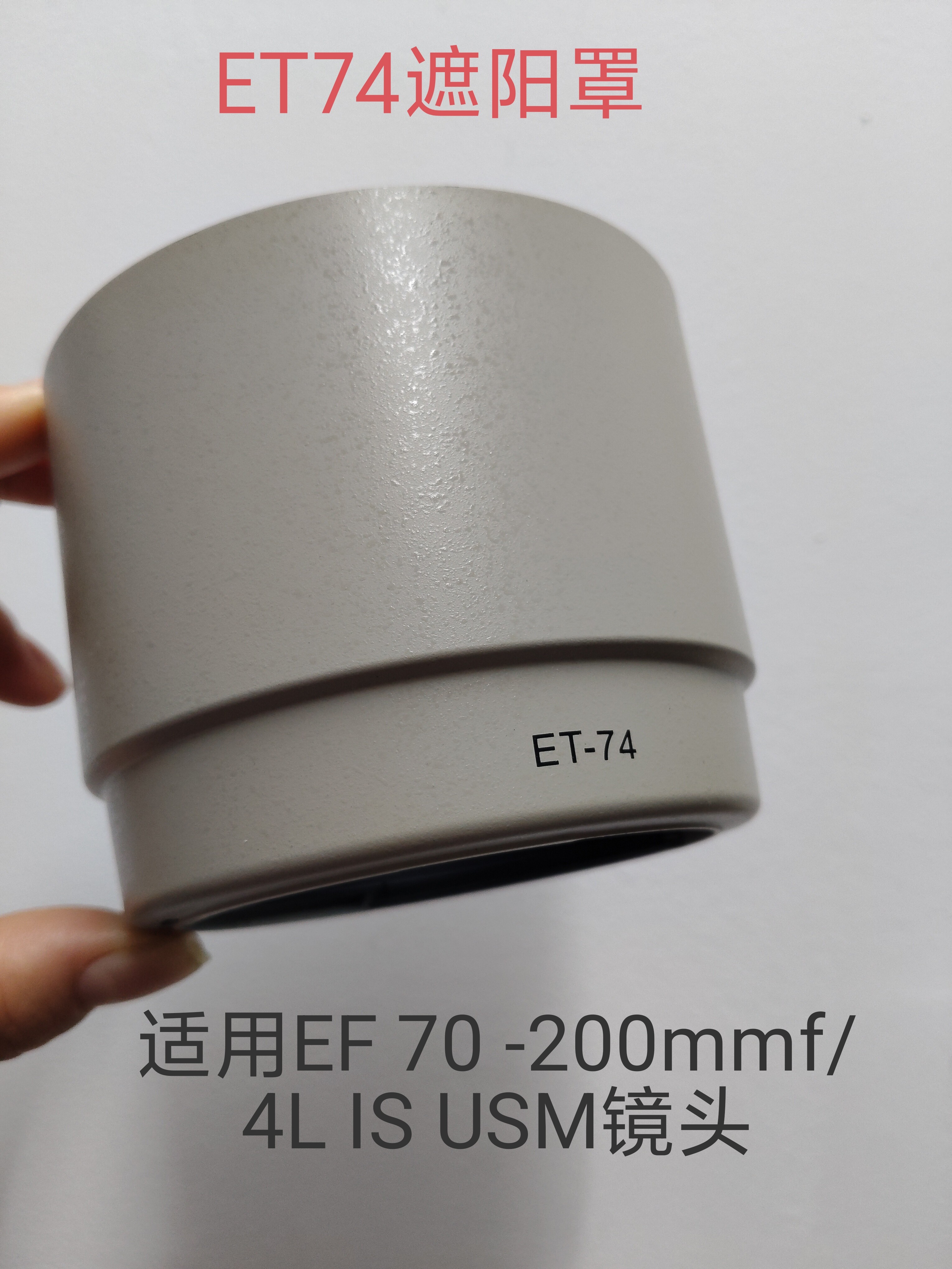 ET-74遮光罩EF 70-200mm 4L IS镜头专用卡口可倒装反扣