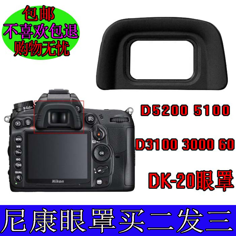 适用尼康眼罩DK-20 D5200 D5100 D3100 D3000 D60单反相机目镜罩