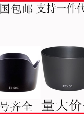 适用佳能ET-60遮光罩EF-S 55-250mm 75-300 90-300镜头莲花卡口