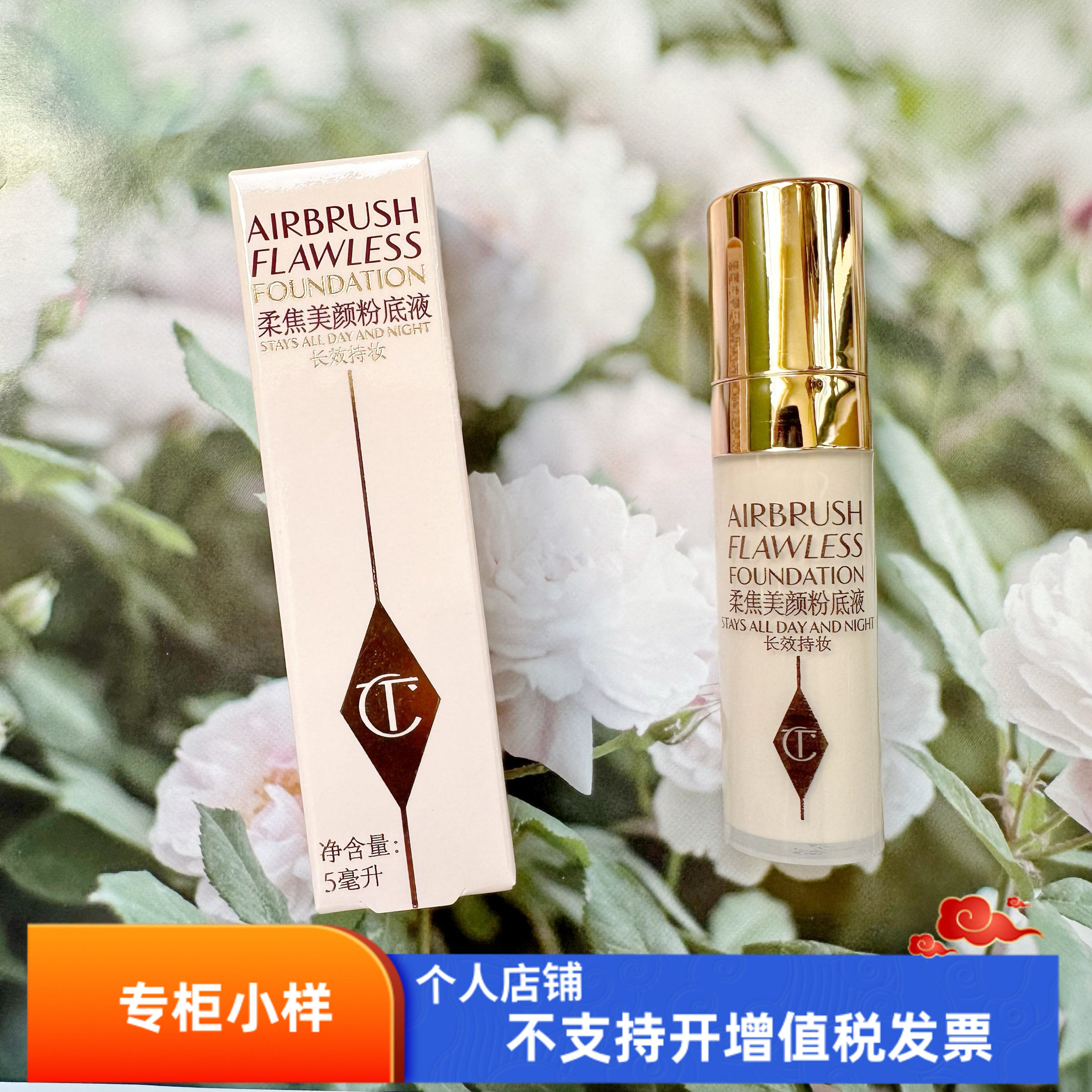 ct柔焦美颜红毯粉底液1ml小样超磨瓶粉底 持久控油遮瑕修饰肤色