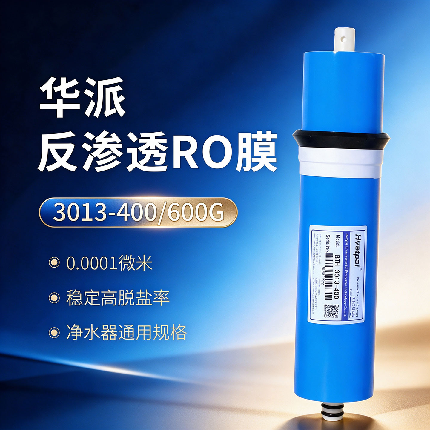 华派家用净水器反渗透RO膜滤芯图片