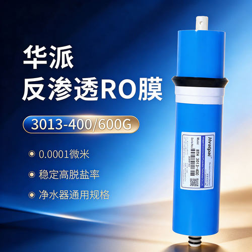 华派家用净水器反渗透RO膜滤芯