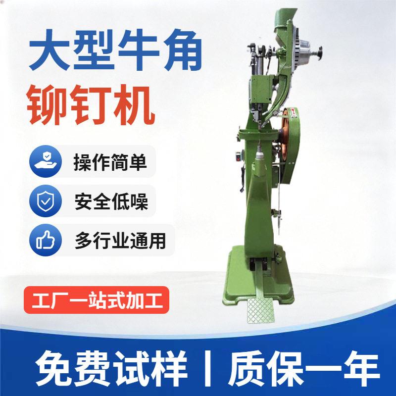 厂家供应束口钉铆钉机拉杆箱铆钉机TS-R636F牛角铆钉机