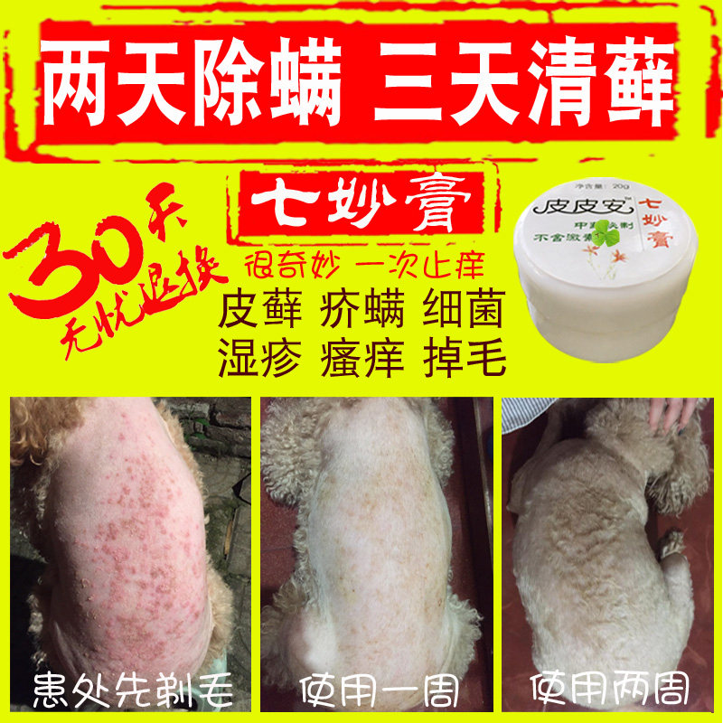 猫癣狗狗皮肤病真菌螨虫特效膏猫藓宠物泰迪皮癣脱毛止痒膏