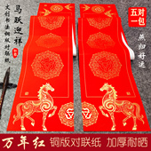 珠江春联新款 马年对联纸手写空白春联纸生肖万年红不褪色加厚对联