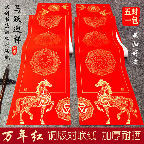 珠江春联马年万年红加厚对联纸