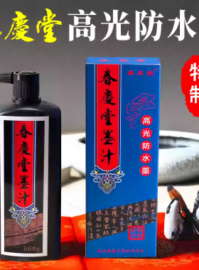 春庆堂墨汁春联专用文房四宝墨液铜版纸对联墨水乌黑油亮高档笔墨