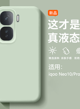 适用iQOONeo10手机壳iqneo10pro+臻品液态硅胶vivoiqooneo9/10镜头全包neo9spro+防摔保护套爱酷icoo创意简约