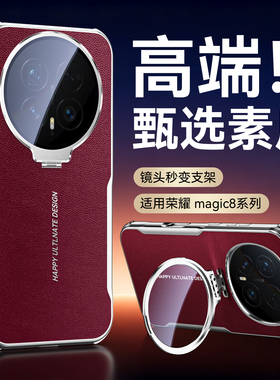 适用华为荣耀Magic8pro手机壳honor新款magic7高端素皮保护套Honor镜头支架mgaic8por全包隐形气囊防摔外壳