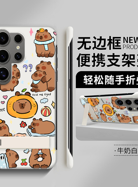 日韩卡皮巴拉适用三星s23手机壳s24ultra无边框S22+防摔s21十超薄s10折叠支架s20fe可爱note20硬壳s9plus新款