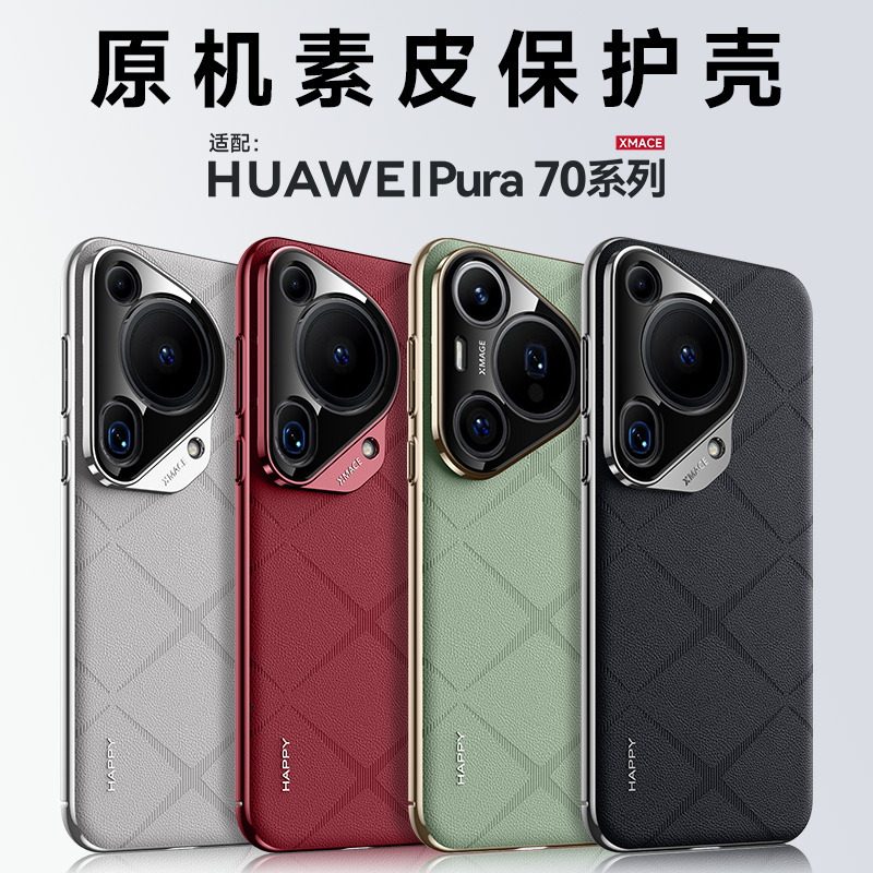 适用华为pura70手机壳pura70pro全包防摔保护套pura70ultra新款高级感p70u素皮70por+十小众简约硬潮男女款