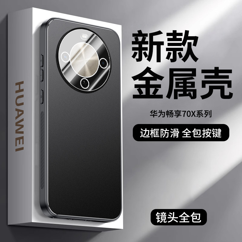 适用华为畅享70手机壳畅享70pro保护套新款磨砂合金背板畅享60pro/50pro自带镜头膜hi畅享70plus全包防摔外壳