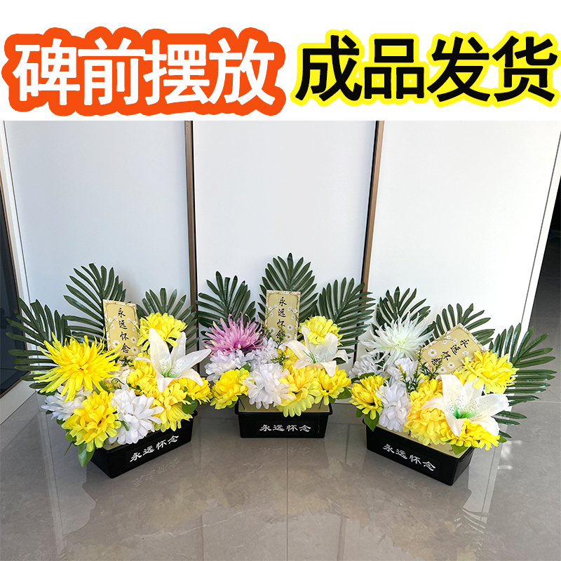 上坟扫墓前碑地绢花假花清明节祭祀花塑料仿真菊花束摆放盆花花篮