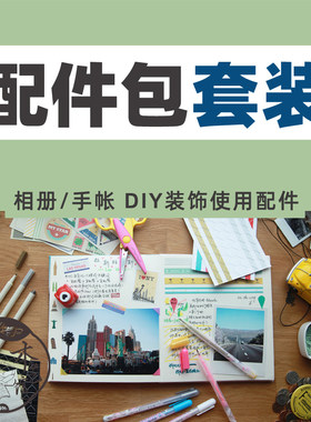 配件包DIY相册手账工具角贴彩笔花边剪贴纸胶带分装超值组合套餐