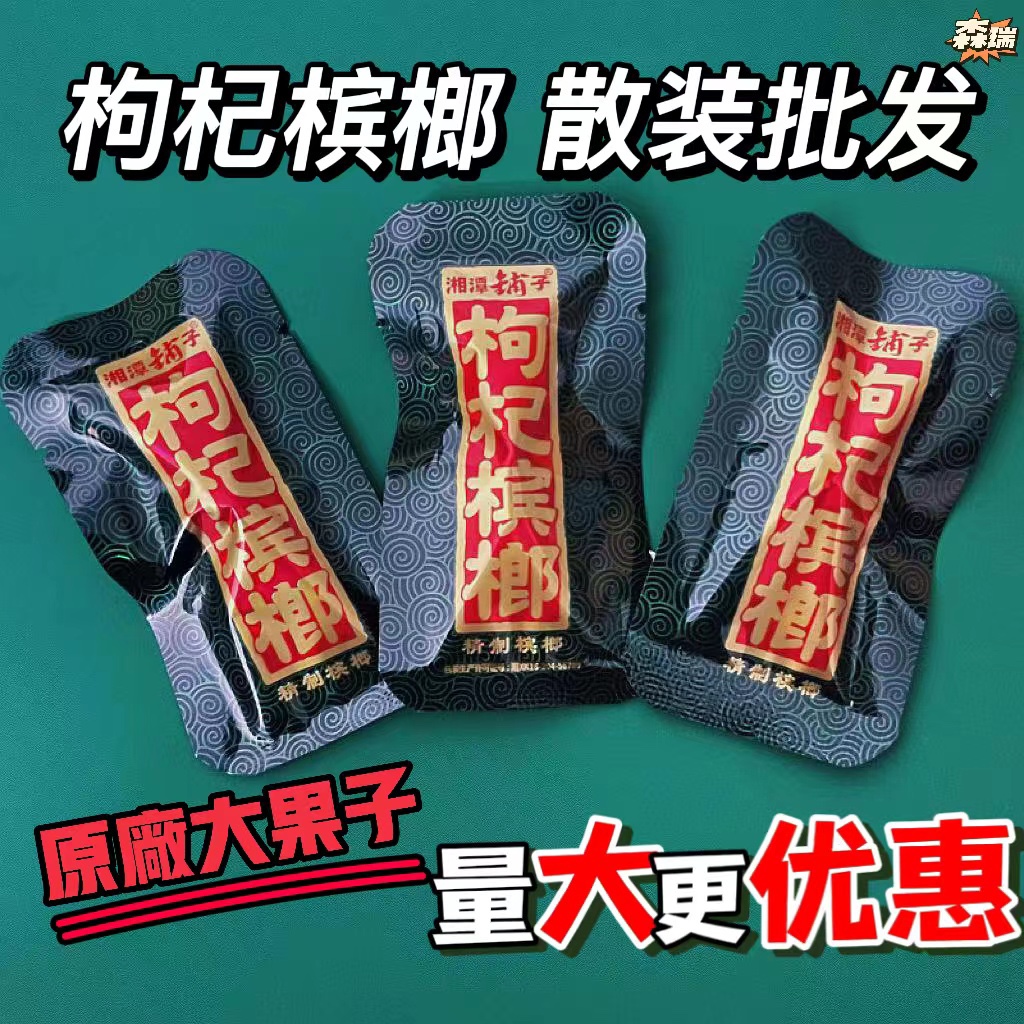 枸杞槟榔散装湘潭湘潭铺子