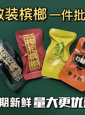 30枸杞槟榔散装散子50湘潭铺子湖南口味王散籽批  发日期新鲜大颗