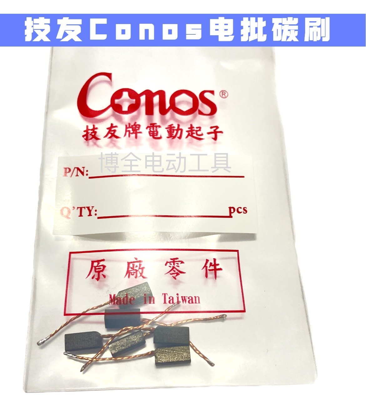 螺丝刀碳刷技友原装进口