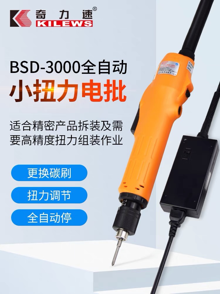 奇利速电批 BSD3000L/3200L/3300L 电动起子 全自动螺丝刀
