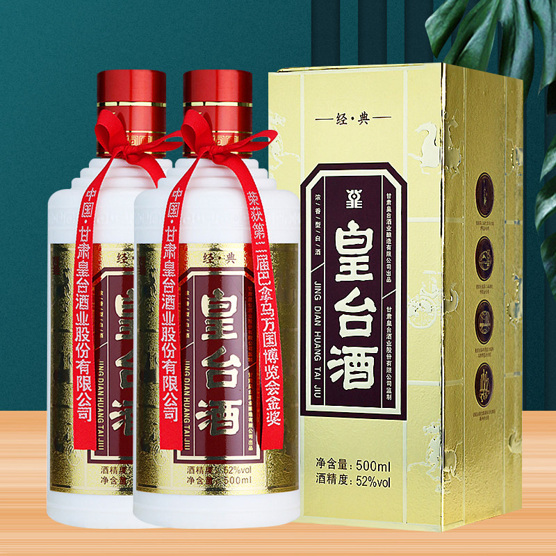 2019年白酒皇台酒经典52度浓香型500ml*2瓶装粮食酒
